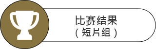 香港动植物公园 - 【市中森．自然共生】摄影及短片创作比赛